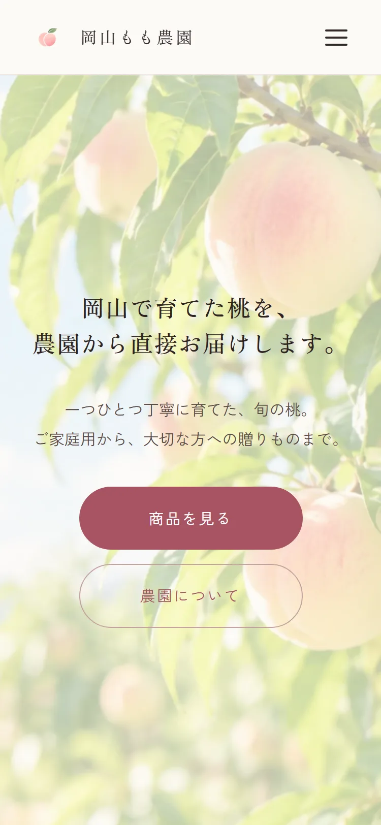 岡山もも農園 トップページ（スマートフォン表示）