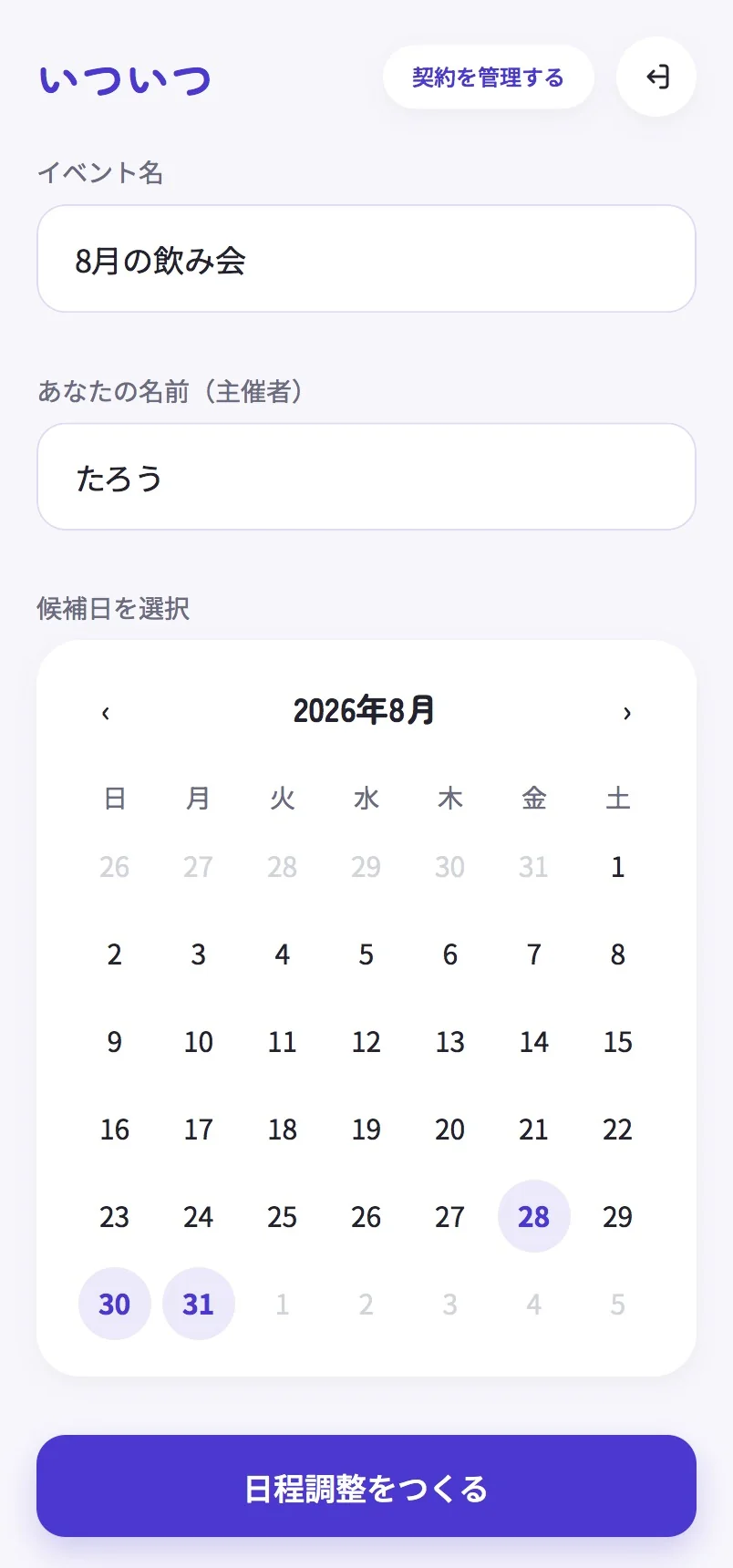 イベント名と候補日をカレンダーで選ぶ画面
