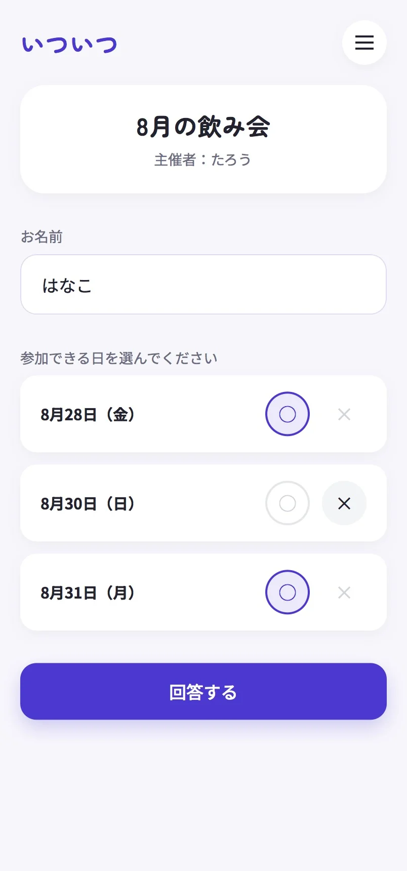 名前を入れて各日程に○×で回答する画面