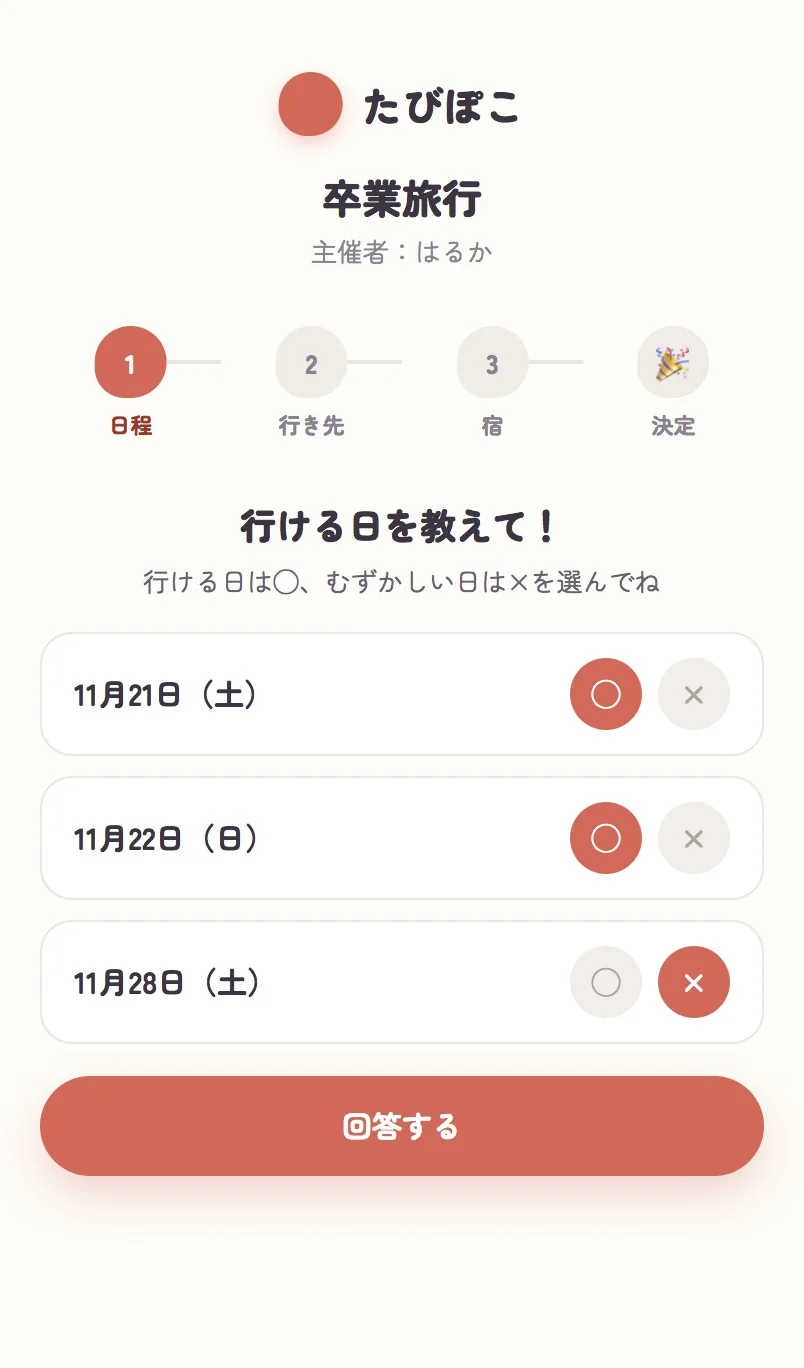 日程に◯×で回答する画面