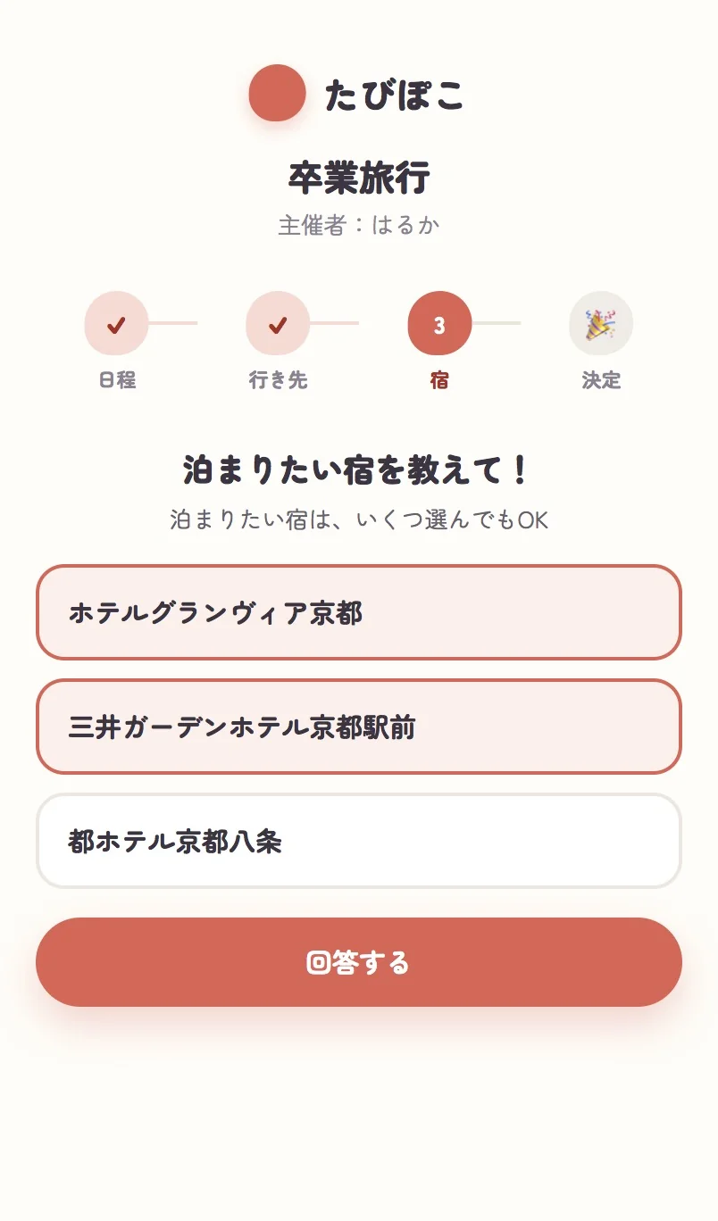 宿の候補を選ぶ画面